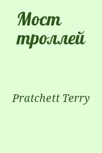Pratchett Terry - Мост троллей