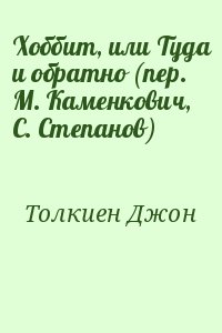 Толкиен Джон - Хоббит, или Туда и обратно (пер. М. Каменкович, С. Степанов)