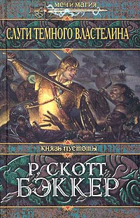 Бэккер Р. Скотт - Слуги Темного Властелина