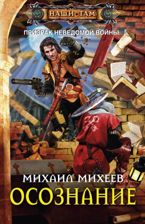 Михеев Михаил - Осознание