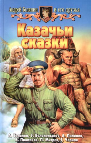 Белянин Андрей, Бялоленьская Эва, Пилипик Анджей, Поштаков Христо, Митрев Пламен, Чёрная Галина - Казачьи сказки (Сборник)