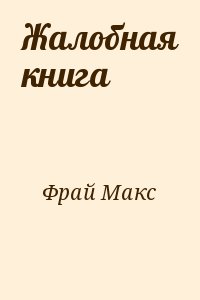 Фрай Макс - Жалобная книга