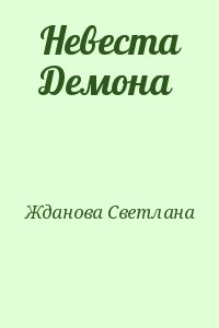 Жданова Светлана - Невеста Демона