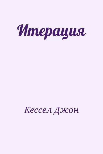 Кэссел Джон - Итерация