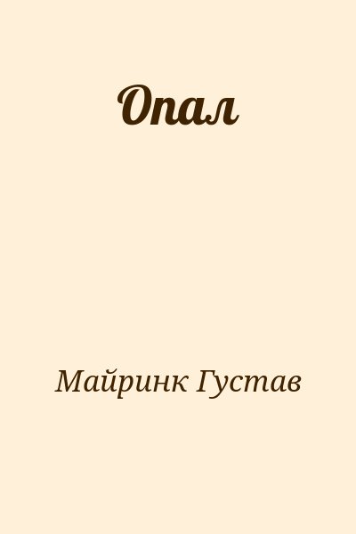 Майринк Густав - Опал