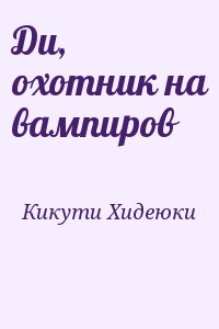 Кикути Хидеюки - Ди, охотник на вампиров