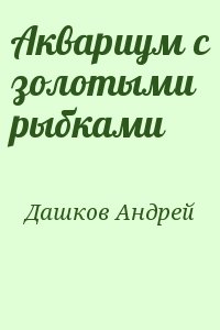 Дашков Андрей - Аквариум с золотыми рыбками