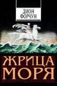 Форчун Дион - Жрица моря