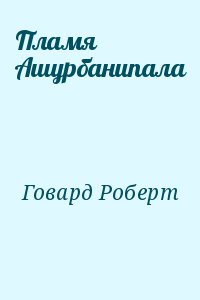 Говард Роберт - Пламя Ашурбанипала