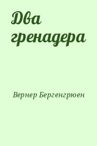 Вернер Бергенгрюен - Два гренадера