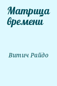 Витич Райдо - Матрица времени