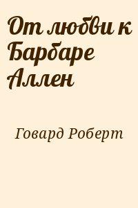 От любви к Барбаре Аллен