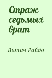 Витич Райдо - Страж седьмых врат