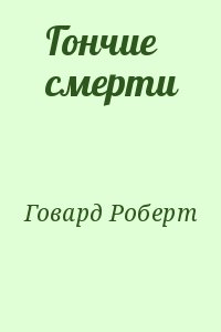 Говард Роберт - Гончие смерти