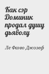 Ле Фаню Джозеф - Как сэр Доминик продал душу дьяволу