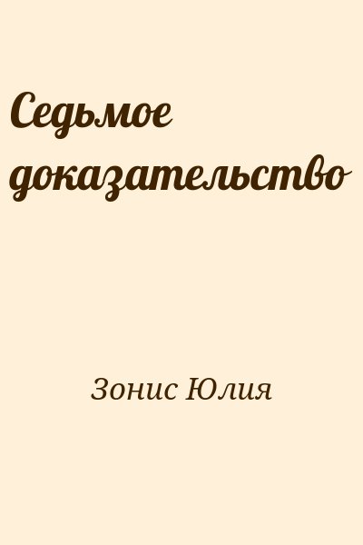 Зонис Юлия - Седьмое доказательство