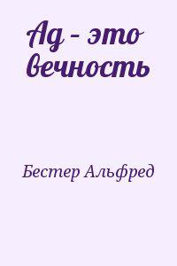 Ад – это вечность