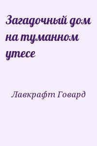 Лавкрафт Говард - Загадочный дом на туманном утесе