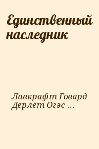 Единственный наследник