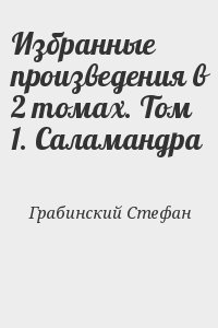 Грабиньский Стефан - Избранные произведения в 2 томах. Том 1. Саламандра