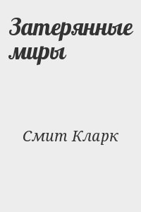 Смит Кларк - Затерянные миры