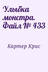 Картер Крис - Улыбка монстра. Файл № 433