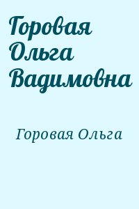 Горовая  Ольга - Горовая Ольга Вадимовна