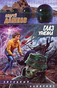 Дашков Андрей - Глаз урагана