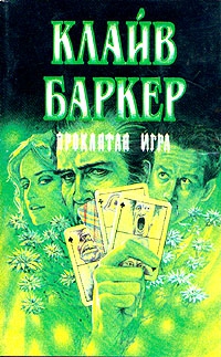 Баркер Клайв - Проклятая игра