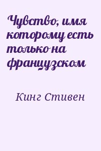 Кинг Стивен - Чувство, имя которому есть только на французском