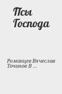 Книга романцев. Виктор Точинов псы Господа.