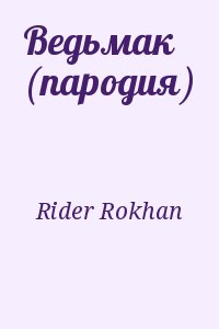 Rider Rokhan - Ведьмак (пародия)