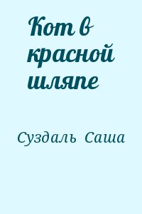 Суздаль Саша - Кот в красной шляпе