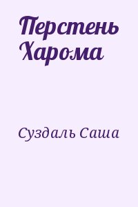 Суздаль Саша - Перстень Харома