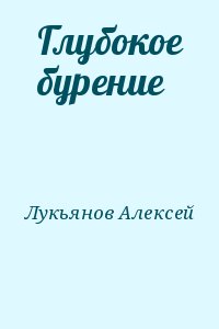 Лукьянов Алексей - Глубокое бурение