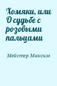 Мейстер Максим - Хомяки, или О судьбе с розовыми пальцами