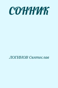 ЛОГИНОВ Святослав - СОННИК