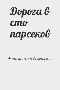 Фантастика Советская - Дорога в сто парсеков