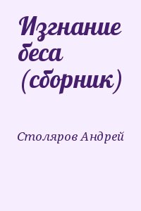 Столяров Андрей - Изгнание беса (сборник)
