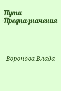 Воронова Влада - Пути Предназначения