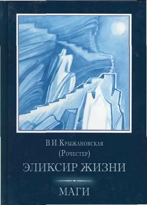 Крыжановская Вера - Эликсир жизни