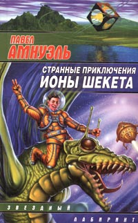 Амнуэль Песах - Странные приключения Ионы Шекета. Книга 2