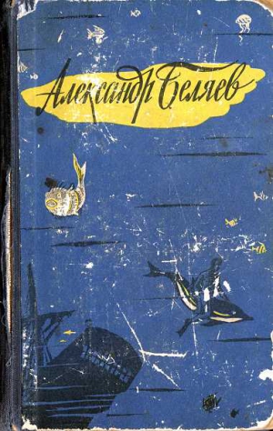 Беляев  Александр - Человек, нашедший свое лицо