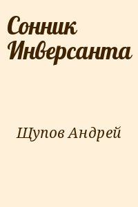 Щупов Андрей - Сонник Инверсанта