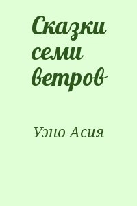 Уэно Асия - Сказки семи ветров