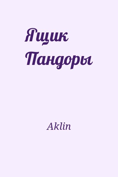 Aklin - Ящик Пандоры