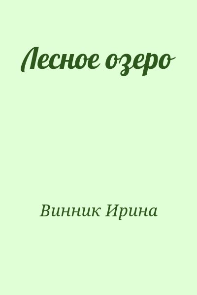 Винник Ирина - Лесное озеро