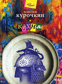 Курочкин Максим - Кухня
