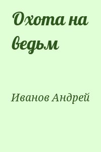 Иванов Андрей - Охота на ведьм