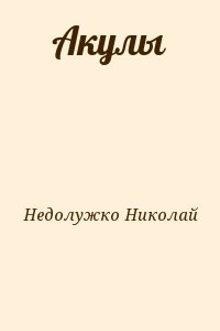 Недолужко Николай - Акулы